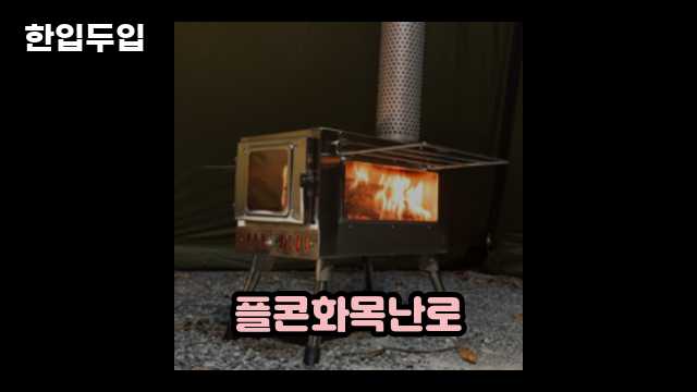 디지털 가전 전문 블로거 한입두입 - 10423 - 2024년 10월 21일 1