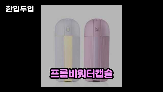 프롬비 워터캡슐 휴대용 무선 미니가습기 화이트 FA126(화이트) 리뷰 2 3 프롬비 워터캡슐 휴대용 무선 미니가습기 화이트 FA126(화이트) 리뷰