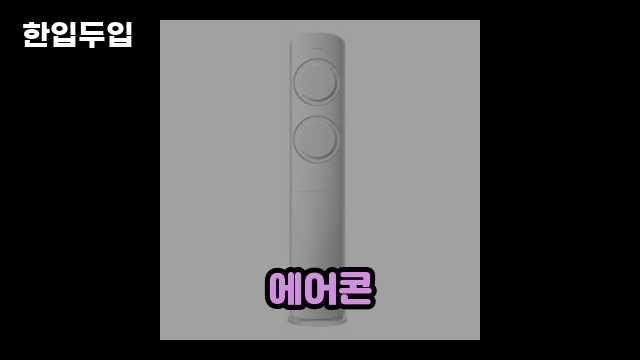 디지털 가전 전문 블로거 한입두입 - 10642 - 2024년 10월 21일 1