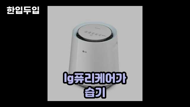 디지털 가전 전문 블로거 한입두입 - 10645 - 2024년 10월 21일 1