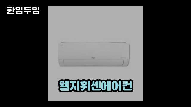 디지털 가전 전문 블로거 한입두입 - 10763 - 2024년 11월 11일 1