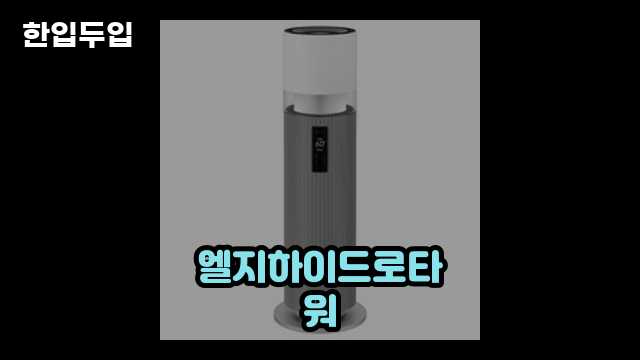 디지털 가전 전문 블로거 한입두입 - 10766 - 2024년 09월 22일 1