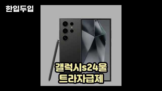 디지털 가전 전문 블로거 한입두입 - 10838 - 2024년 10월 20일 1