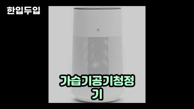 디지털 가전 전문 블로거 한입두입 - 10865 - 2024년 10월 20일 1