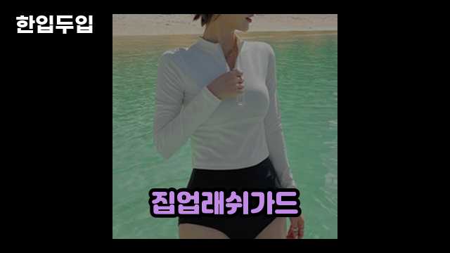 디지털 가전 전문 블로거 한입두입 - 10883 - 2024년 10월 20일 1