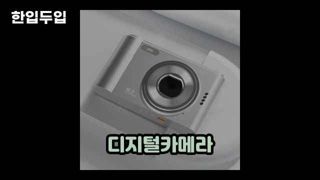 디지털 가전 전문 블로거 한입두입 - 9607 - 2024년 11월 24일 1