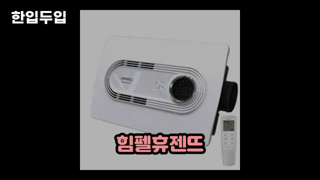 디지털 가전 전문 블로거 한입두입 - 11018 - 2024년 09월 22일 1