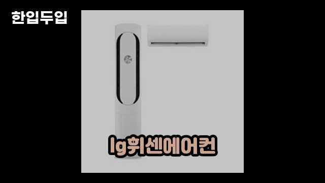 디지털 가전 전문 블로거 한입두입 - 11108 - 2024년 11월 23일 1