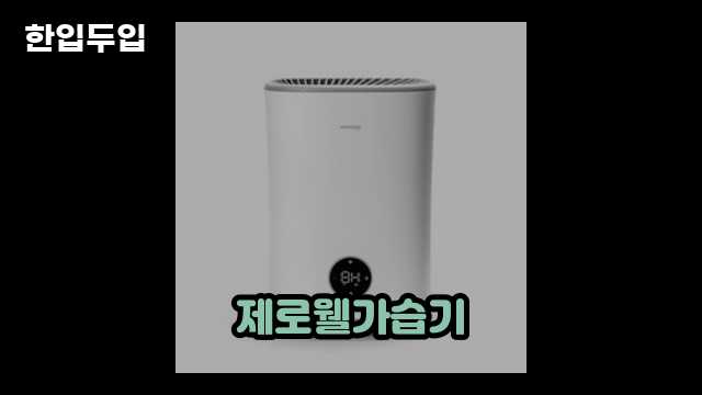 디지털 가전 전문 블로거 한입두입 - 9625 - 2024년 10월 20일 1