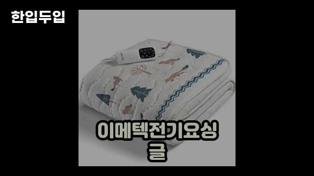 디지털 가전 전문 블로거 한입두입 - 11210 - 2024년 10월 06일 1