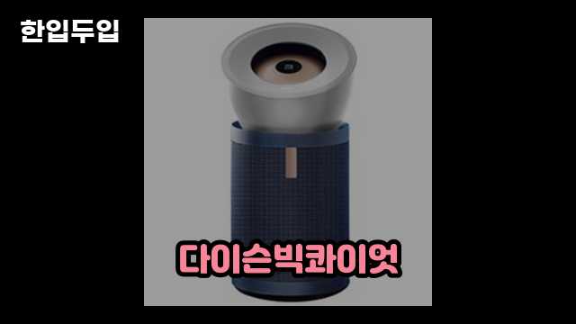 디지털 가전 전문 블로거 한입두입 - 11219 - 2024년 09월 22일 1