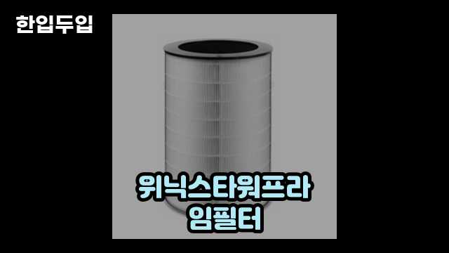 디지털 가전 전문 블로거 한입두입 - 11234 - 2024년 11월 11일 1