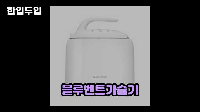 디지털 가전 전문 블로거 한입두입 - 9643 - 2024년 10월 20일 1