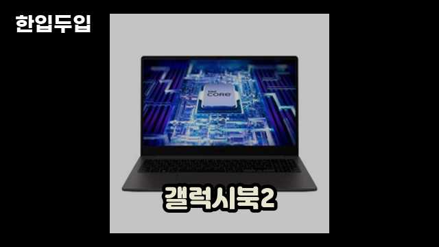 디지털 가전 전문 블로거 한입두입 - 11378 - 2024년 10월 20일 1