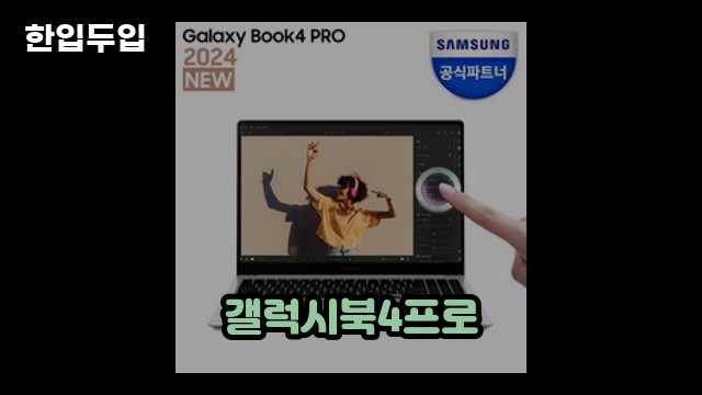 디지털 가전 전문 블로거 한입두입 - 11909 - 2024년 10월 20일 1