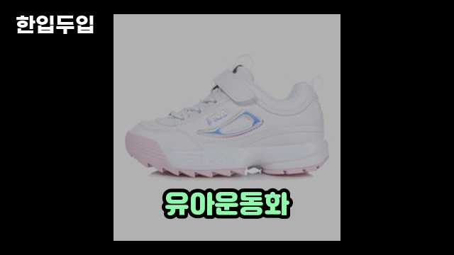 휠라 아동용 디스럽터 2 운동화 KD 3GM01089D_154 리뷰 2 3 휠라 아동용 디스럽터 2 운동화 KD 3GM01089D_154 리뷰
