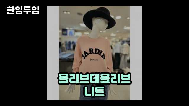 올리브데올리브 밑단 스트링 레터링 니트 리뷰 2 3 올리브데올리브 밑단 스트링 레터링 니트 리뷰