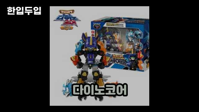 다이노코어 미니 울트라 디세이버 리뷰 2 3 다이노코어 미니 울트라 디세이버 리뷰