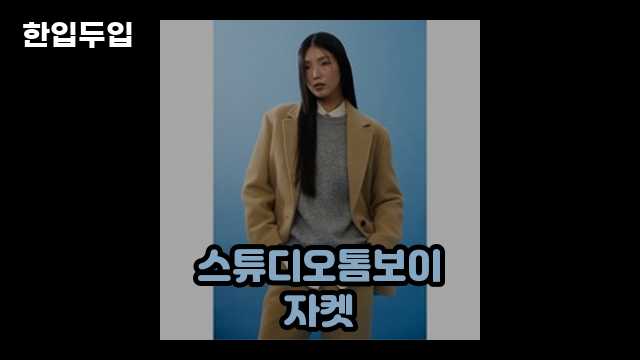 스튜디오톰보이 부클 울 싱글자켓_베이지 리뷰 2 3 스튜디오톰보이 부클 울 싱글자켓_베이지 리뷰