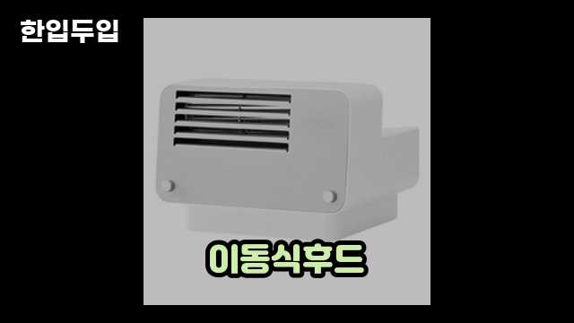 디지털 가전 전문 블로거 한입두입 - 12027 - 2024년 10월 20일 1