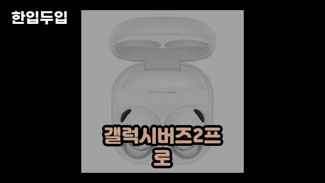 디지털 가전 전문 블로거 한입두입 - 12153 - 2024년 10월 20일 1