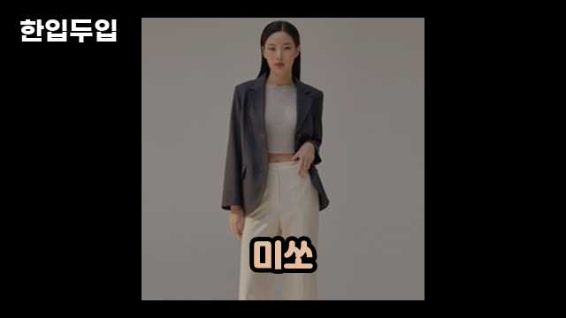 미쏘 여성용 테일러드 오버핏 싱글 자켓 리뷰 2 3 미쏘 여성용 테일러드 오버핏 싱글 자켓 리뷰