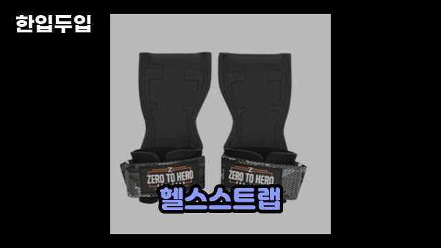 제로투히어로 프로 그립: 헬스스트랩의 혁신 2 3 제로투히어로 프로 그립: 헬스스트랩의 혁신