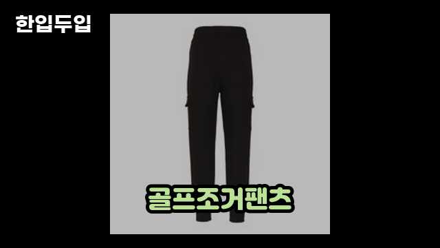 김영주골프 조거 팬츠, 스타일과 편안함의 조화 2 3 김영주골프 조거 팬츠, 스타일과 편안함의 조화