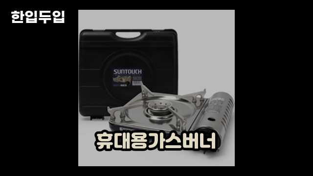 썬터치 고화력 휴대용 가스버너 ST-505_0164 2 3 썬터치 고화력 휴대용 가스버너 ST-505_0164