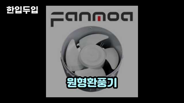 원형환풍기, 새로운 바람을 일으키다 2 3 원형환풍기, 새로운 바람을 일으키다
