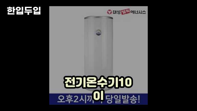 디지털 가전 전문 블로거 한입두입 - 12390 - 2024년 09월 22일 1