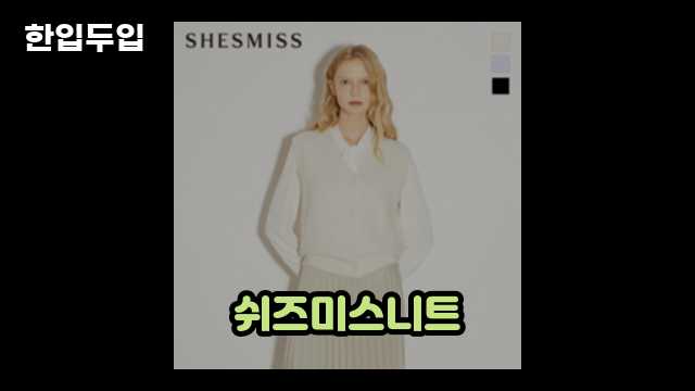 쉬즈미스 니트 버튼 베스트: 스타일과 편안함의 조화 2 3 쉬즈미스 니트 버튼 베스트: 스타일과 편안함의 조화