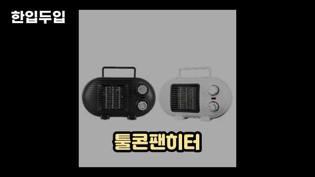 디지털 가전 전문 블로거 한입두입 - 12543 - 2024년 09월 22일 1