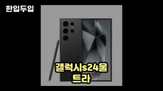 디지털 가전 전문 블로거 한입두입 - 12718 - 2024년 10월 21일 1