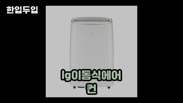 디지털 가전 전문 블로거 한입두입 - 12778 - 2024년 10월 21일 1