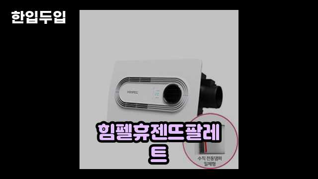 디지털 가전 전문 블로거 한입두입 - 12817 - 2024년 09월 22일 1