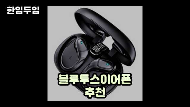 디지털 가전 전문 블로거 한입두입 - 13084 - 2024년 10월 19일 1