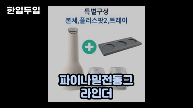 디지털 가전 전문 블로거 한입두입 - 13123 - 2024년 10월 19일 1