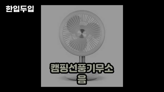 디지털 가전 전문 블로거 한입두입 - 13201 - 2024년 10월 19일 1