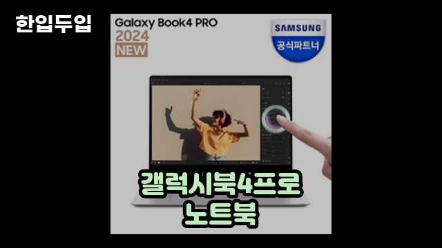 디지털 가전 전문 블로거 한입두입 - 13258 - 2024년 10월 19일 37