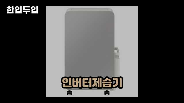 디지털 가전 전문 블로거 한입두입 - 13291 - 2024년 09월 22일 1