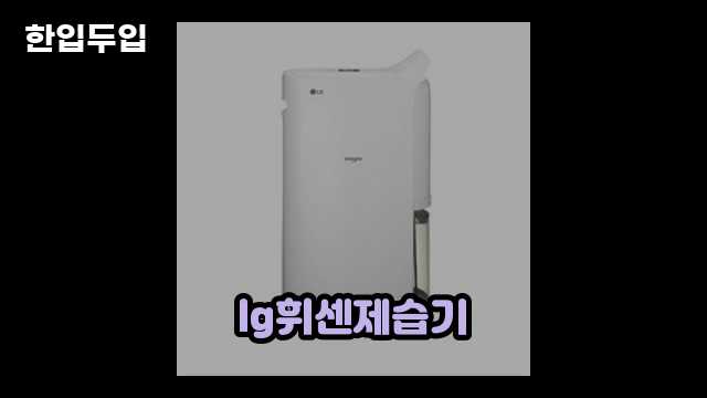 디지털 가전 전문 블로거 한입두입 - 13415 - 2024년 09월 22일 1