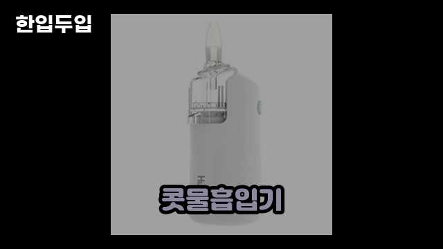 디지털 가전 전문 블로거 한입두입 - 11711 - 2024년 11월 23일 1