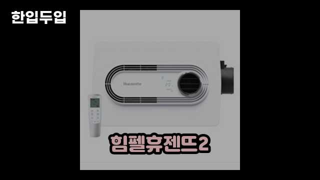 디지털 가전 전문 블로거 한입두입 - 13529 - 2024년 10월 18일 5