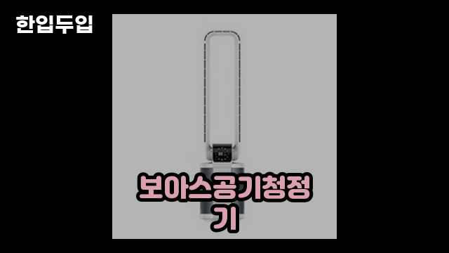 보아스 UV 살균 공기청정기 VO182AP: 청정한 공기의 새로운 기준 2 3 보아스 UV 살균 공기청정기 VO182AP: 청정한 공기의 새로운 기준