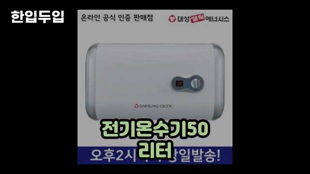 대성쎌틱 하향식 벽걸이형 전기온수기 50L RZB-50 리뷰 2 3 대성쎌틱 하향식 벽걸이형 전기온수기 50L RZB-50 리뷰