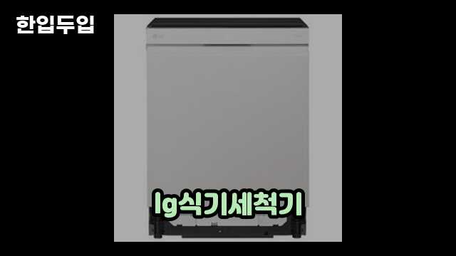 디지털 가전 전문 블로거 한입두입 - 11753 - 2024년 10월 20일 1